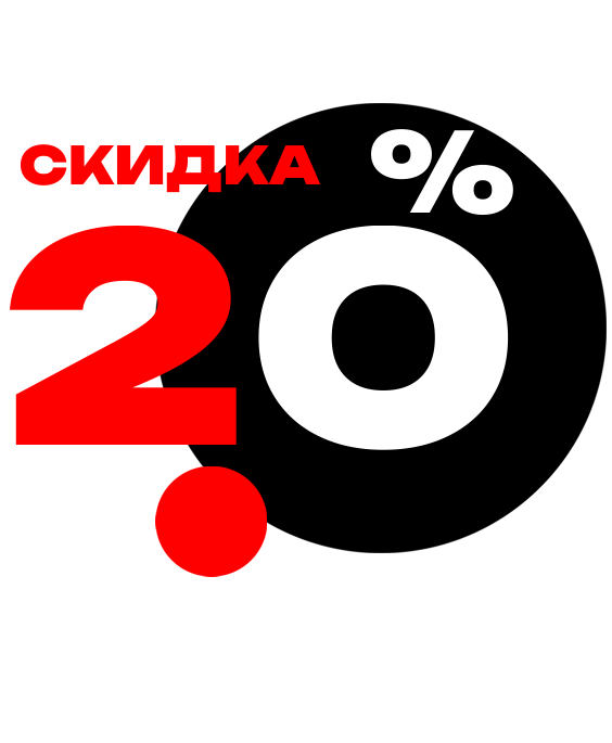ПОЛУЧИТЕ СКИДКУ ДО 20% ЗА ПЕРВОЕ РАЗМЕЩЕНИЕ